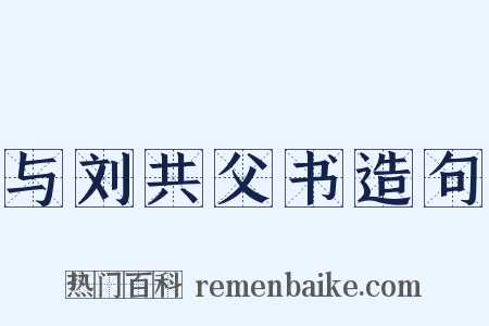 与刘共父书造句是什么意思的图片